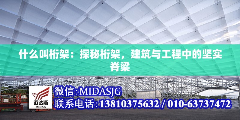 什么叫桁架：探秘桁架，建筑與工程中的堅(jiān)實(shí)脊梁