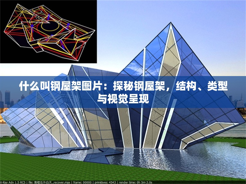 什么叫鋼屋架圖片：探秘鋼屋架，結構、類型與視覺呈現(xiàn) 行業(yè)新聞