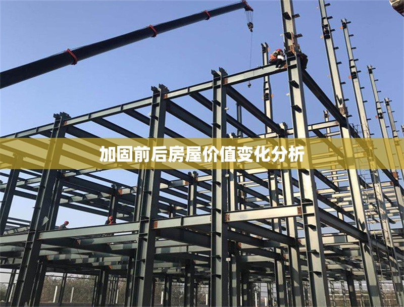 加固前后房屋價(jià)值變化分析 行業(yè)新聞 第1張 加固前后房屋價(jià)值變化分析 行業(yè)新聞 第1張