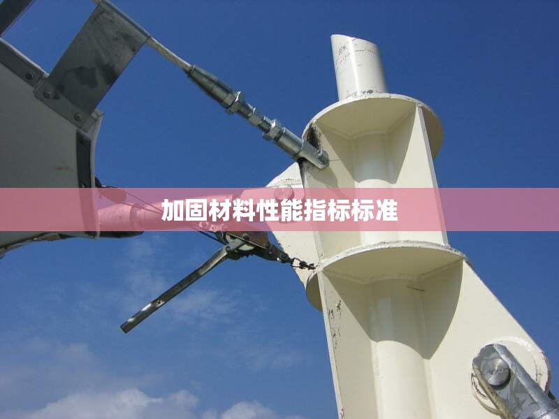 加固材料性能指標標準 行業(yè)新聞 第1張
