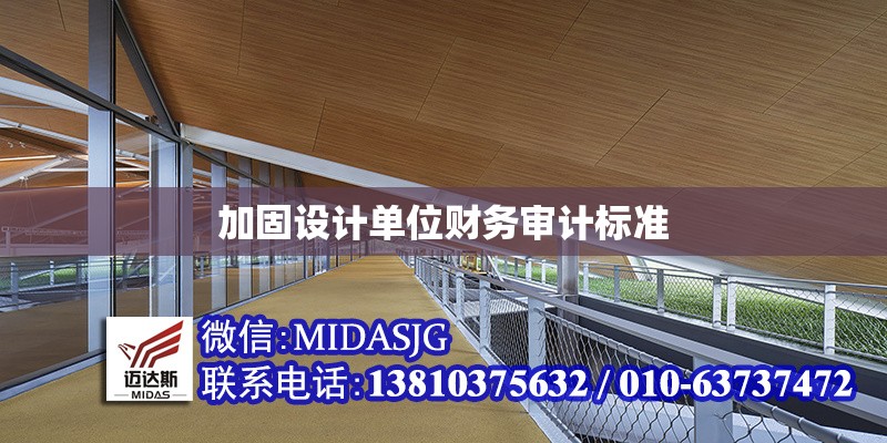 加固設計單位財務審計標準 行業(yè)新聞 第1張 加固設計單位財務審計標準 行業(yè)新聞 第1張