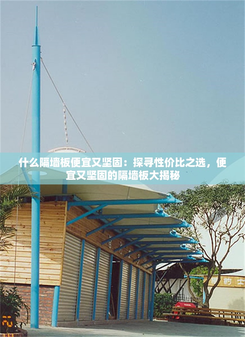 什么隔墻板便宜又堅固：探尋性價比之選，便宜又堅固的隔墻板大揭秘 行業(yè)新聞