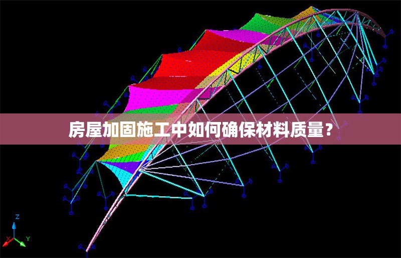 房屋加固施工中如何確保材料質(zhì)量？ 行業(yè)新聞 第1張