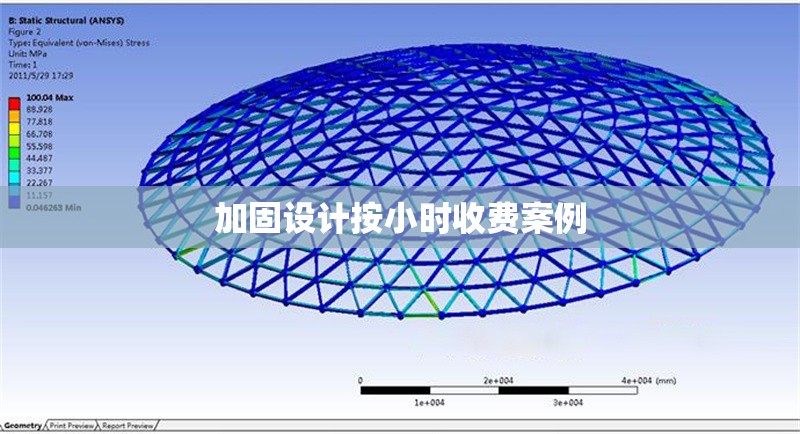 加固設(shè)計(jì)按小時(shí)收費(fèi)案例 行業(yè)新聞 第1張