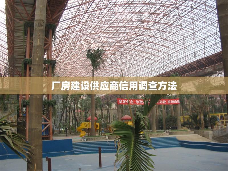 廠房建設(shè)供應(yīng)商信用調(diào)查方法