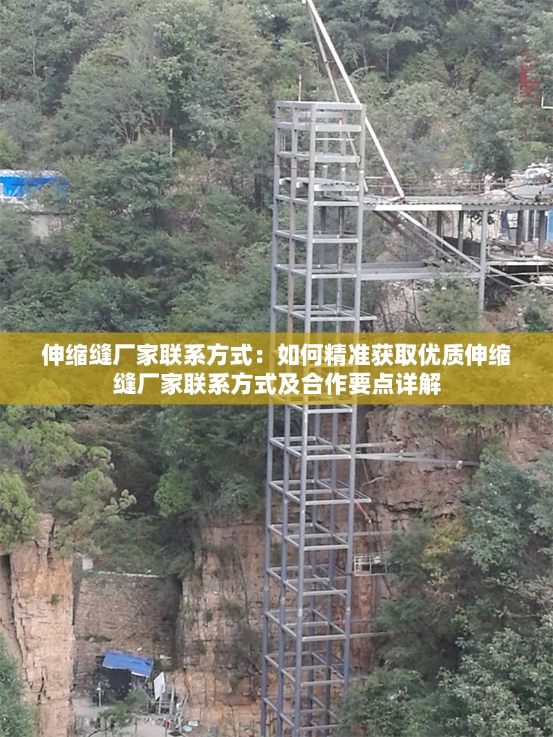 伸縮縫廠家聯(lián)系方式：如何精準(zhǔn)獲取優(yōu)質(zhì)伸縮縫廠家聯(lián)系方式及合作要點(diǎn)詳解 行業(yè)新聞