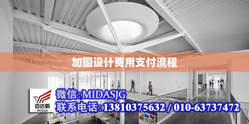 加固設(shè)計費(fèi)用支付流程 行業(yè)新聞 第1張