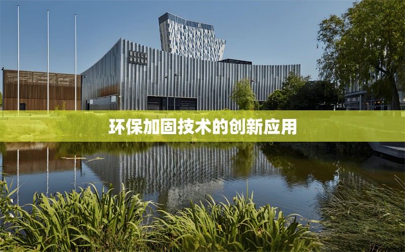 環(huán)保加固技術(shù)的創(chuàng)新應(yīng)用 行業(yè)新聞 第1張