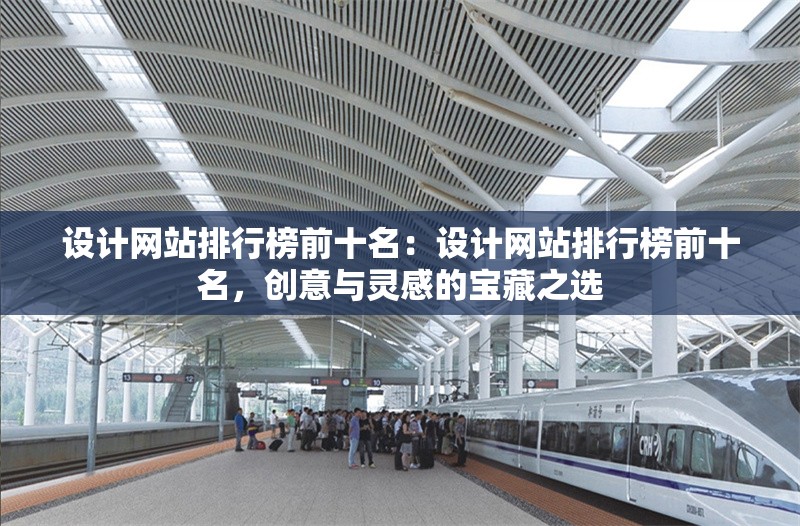設(shè)計(jì)網(wǎng)站排行榜前十名：設(shè)計(jì)網(wǎng)站排行榜前十名，創(chuàng)意與靈感的寶藏之選
