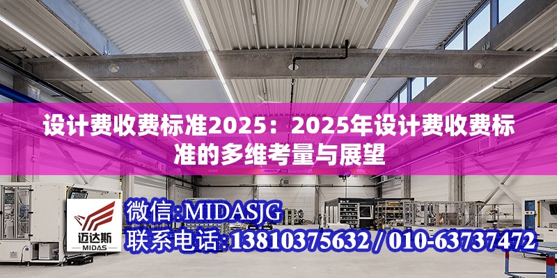 設(shè)計(jì)費(fèi)收費(fèi)標(biāo)準(zhǔn)2025：2025年設(shè)計(jì)費(fèi)收費(fèi)標(biāo)準(zhǔn)的多維考量與展望 行業(yè)新聞