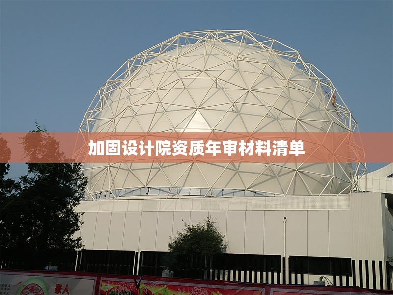 加固設(shè)計院資質(zhì)年審材料清單 行業(yè)新聞 第1張