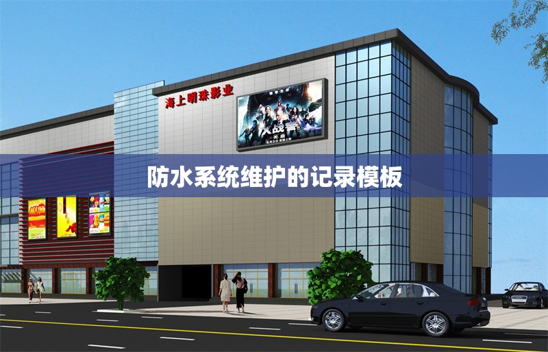 防水系統(tǒng)維護(hù)的記錄模板 行業(yè)新聞 第1張