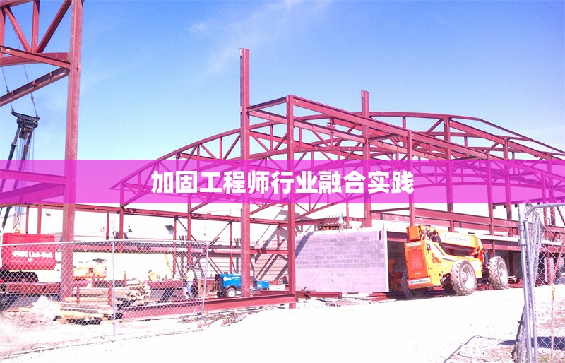 加固工程師行業(yè)融合實踐