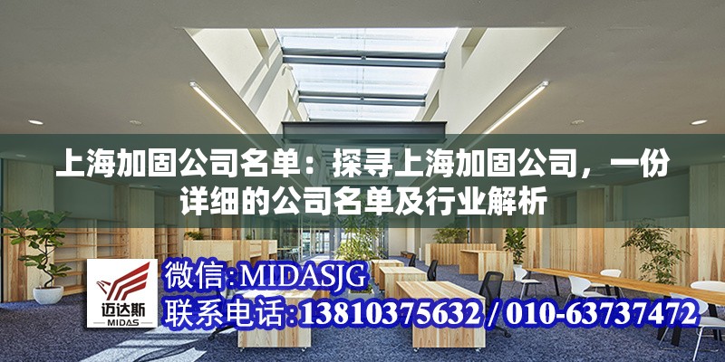 上海加固公司名單：探尋上海加固公司，一份詳細(xì)的公司名單及行業(yè)解析 行業(yè)新聞