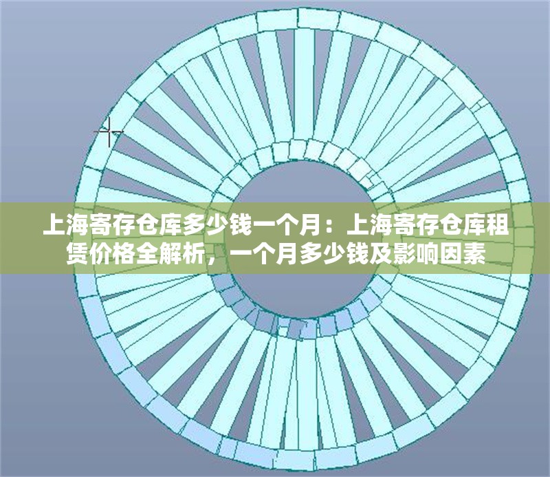 上海寄存?zhèn)}庫(kù)多少錢一個(gè)月：上海寄存?zhèn)}庫(kù)租賃價(jià)格全解析，一個(gè)月多少錢及影響因素 行業(yè)新聞