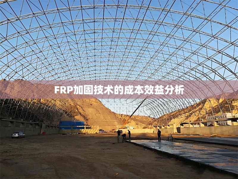 FRP加固技術(shù)的成本效益分析 行業(yè)新聞 第1張 FRP加固技術(shù)的成本效益分析 行業(yè)新聞 第1張