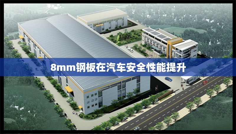 8mm鋼板在汽車安全性能提升