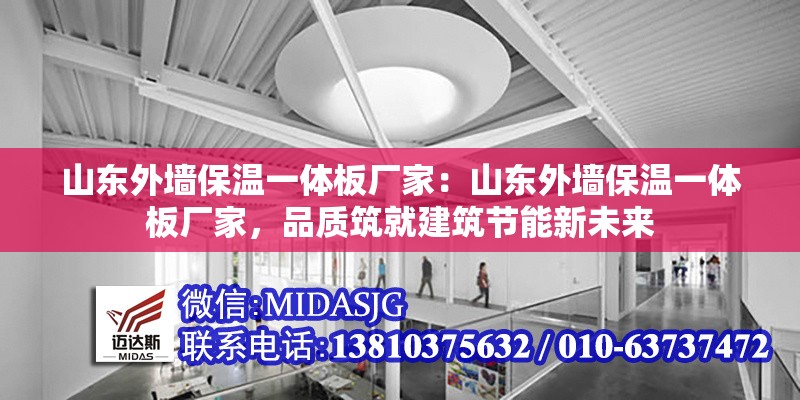 山東外墻保溫一體板廠(chǎng)家：山東外墻保溫一體板廠(chǎng)家，品質(zhì)筑就建筑節(jié)能新未來(lái) 行業(yè)新聞