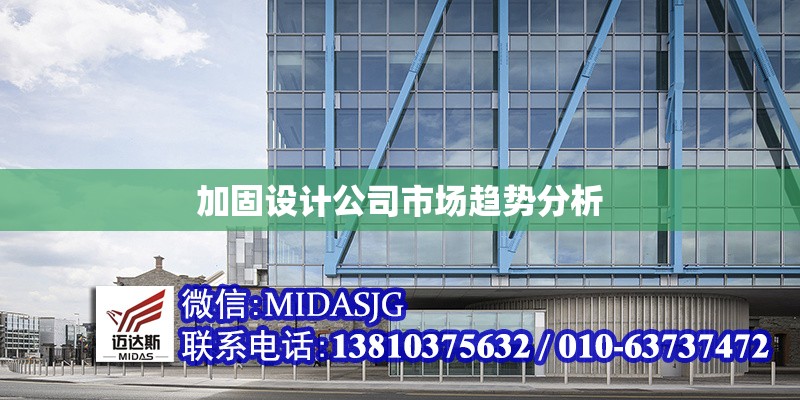 加固設(shè)計公司市場趨勢分析 行業(yè)新聞 第1張
