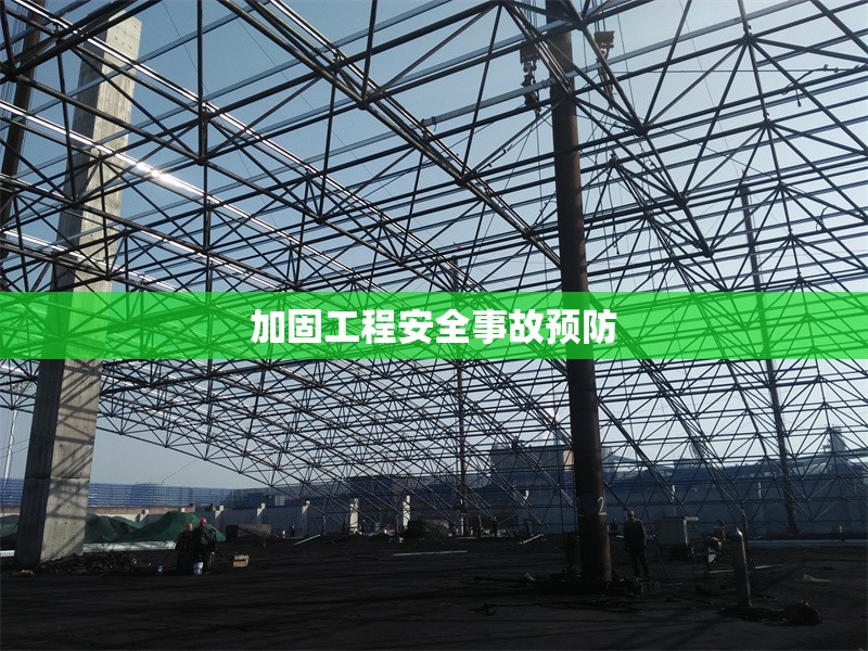 加固工程安全事故預(yù)防 行業(yè)新聞 第1張
