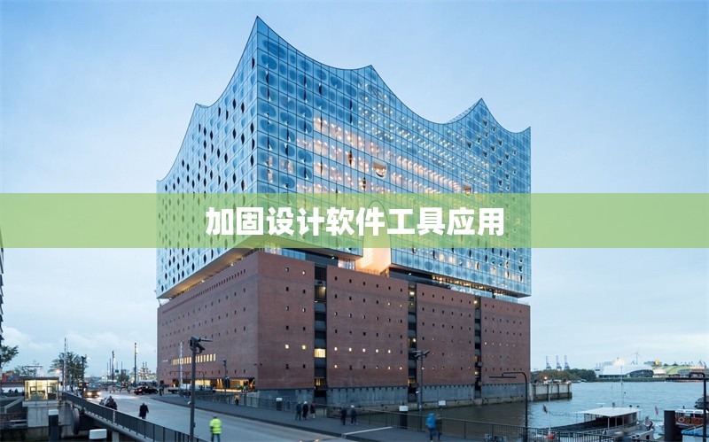 加固設(shè)計軟件工具應(yīng)用 行業(yè)新聞 第1張 加固設(shè)計軟件工具應(yīng)用 行業(yè)新聞 第1張