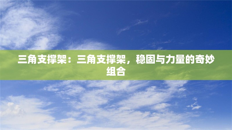 三角支撐架：三角支撐架，穩(wěn)固與力量的奇妙組合