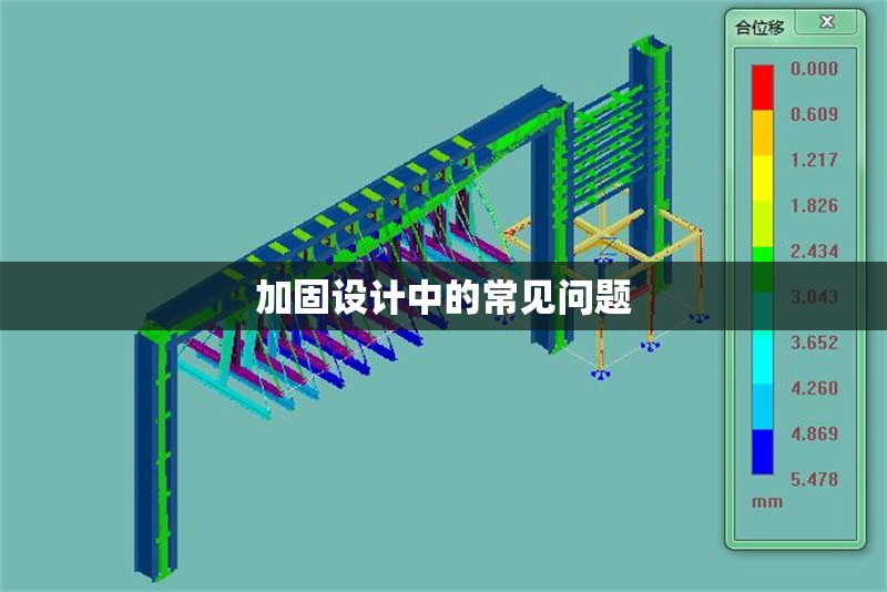 加固設(shè)計(jì)中的常見問(wèn)題