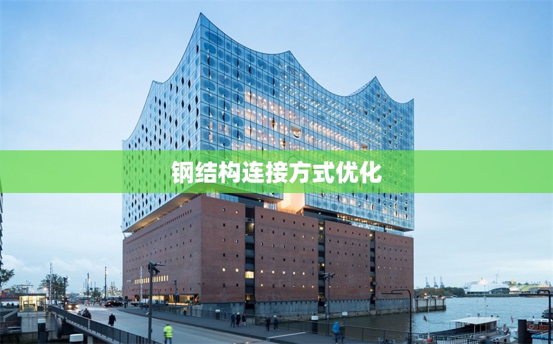 鋼結(jié)構(gòu)連接方式優(yōu)化 行業(yè)新聞 第1張