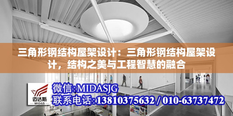 三角形鋼結(jié)構(gòu)屋架設(shè)計(jì)：三角形鋼結(jié)構(gòu)屋架設(shè)計(jì)，結(jié)構(gòu)之美與工程智慧的融合 行業(yè)新聞