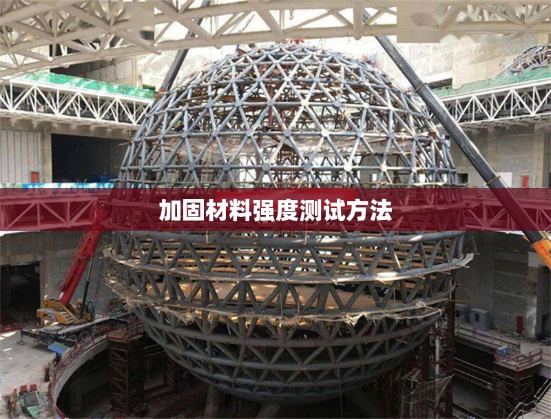 加固材料強(qiáng)度測試方法 行業(yè)新聞 第1張