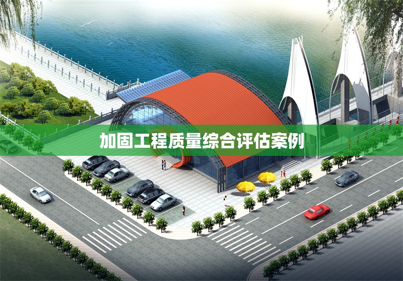 加固工程質(zhì)量綜合評(píng)估案例 行業(yè)新聞 第1張
