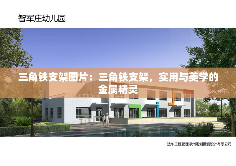 三角鐵支架圖片：三角鐵支架，實(shí)用與美學(xué)的金屬精靈 行業(yè)新聞