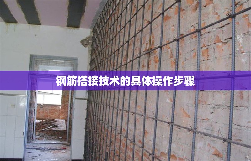 鋼筋搭接技術的具體操作步驟 行業(yè)新聞 第1張