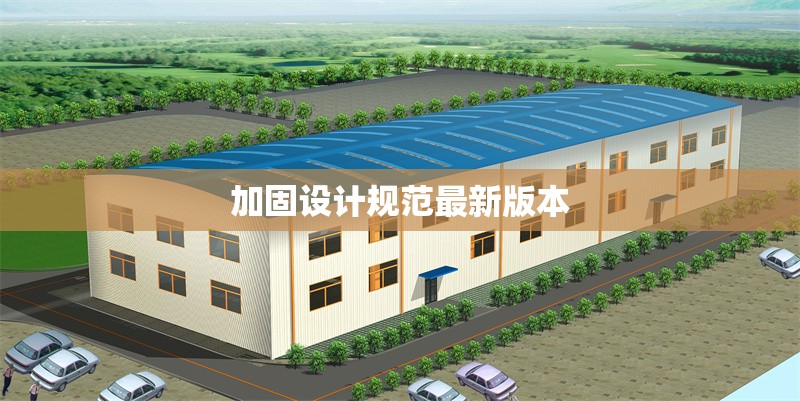 加固設(shè)計規(guī)范最新版本 行業(yè)新聞 第1張