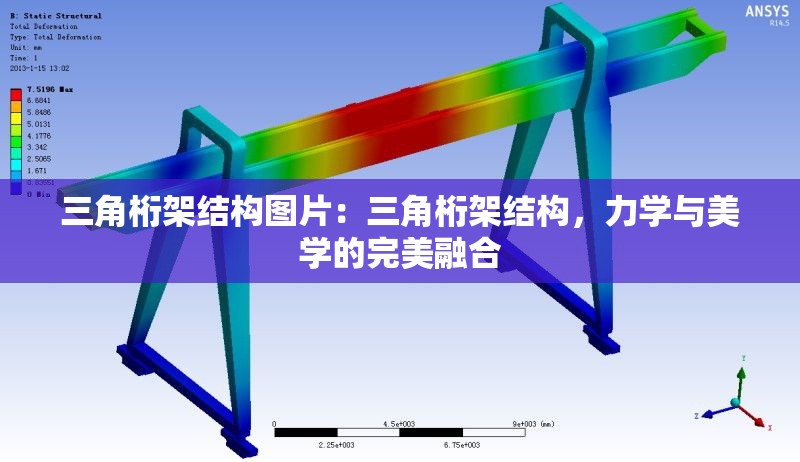 三角桁架結(jié)構(gòu)圖片：三角桁架結(jié)構(gòu)，力學(xué)與美學(xué)的完美融合 行業(yè)新聞