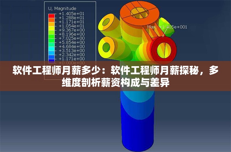 軟件工程師月薪多少：軟件工程師月薪探秘，多維度剖析薪資構成與差異 行業(yè)新聞