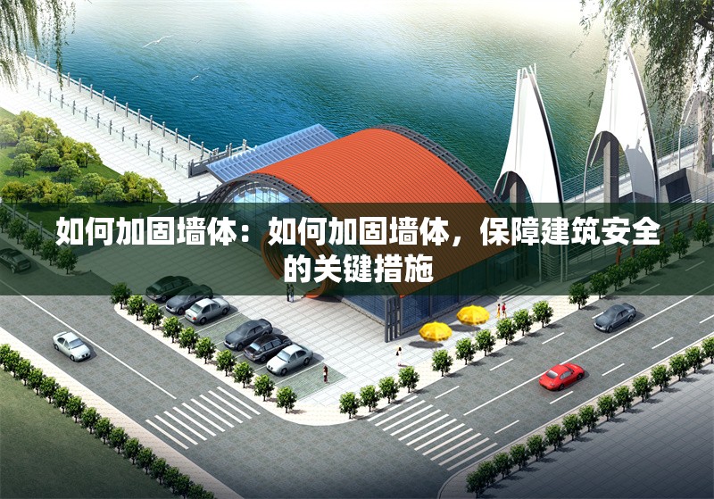 如何加固墻體：如何加固墻體，保障建筑安全的關(guān)鍵措施 行業(yè)新聞