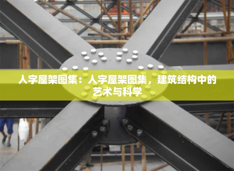 人字屋架圖集：人字屋架圖集，建筑結(jié)構(gòu)中的藝術(shù)與科學(xué)