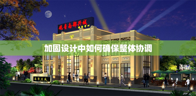 加固設(shè)計(jì)中如何確保整體協(xié)調(diào) 行業(yè)新聞 第1張 加固設(shè)計(jì)中如何確保整體協(xié)調(diào) 行業(yè)新聞 第1張