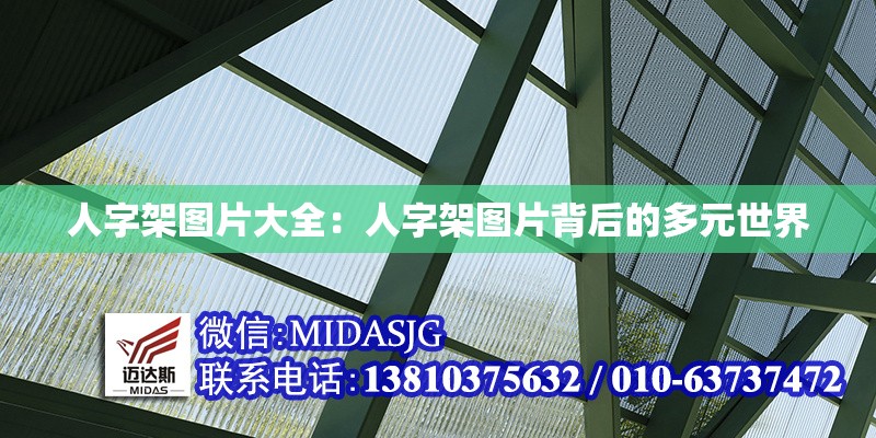 人字架圖片大全：人字架圖片背后的多元世界 行業(yè)新聞
