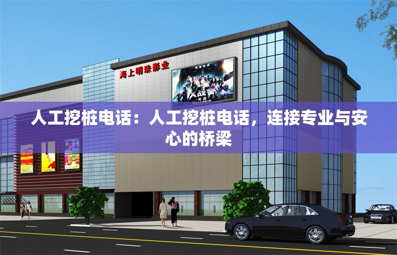 人工挖樁電話：人工挖樁電話，連接專業(yè)與安心的橋梁 行業(yè)新聞