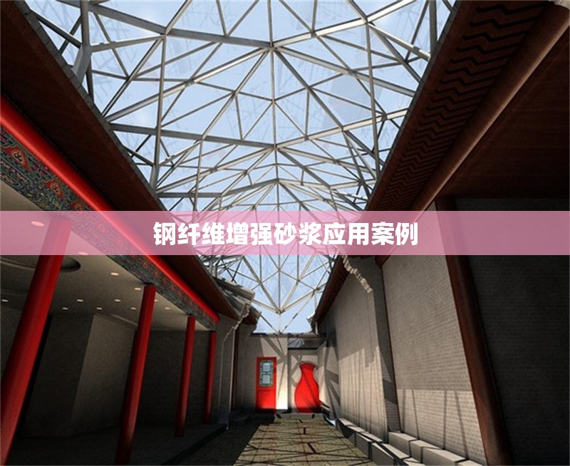 鋼纖維增強砂漿應(yīng)用案例 行業(yè)新聞