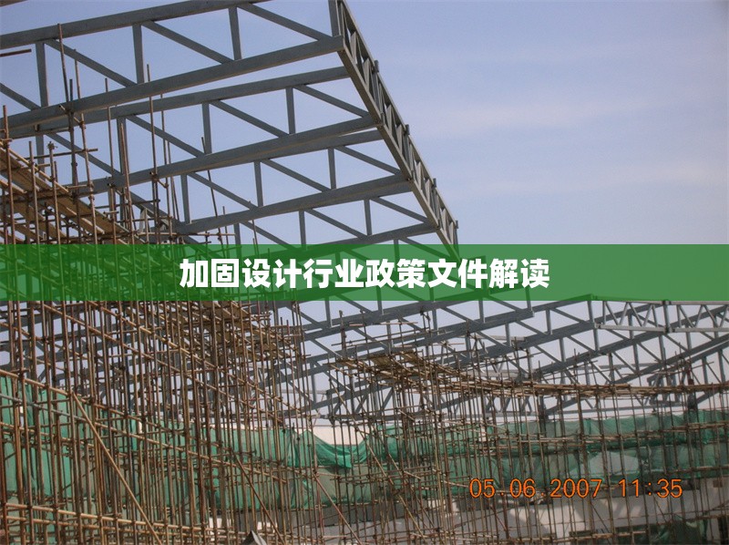 加固設(shè)計行業(yè)政策文件解讀