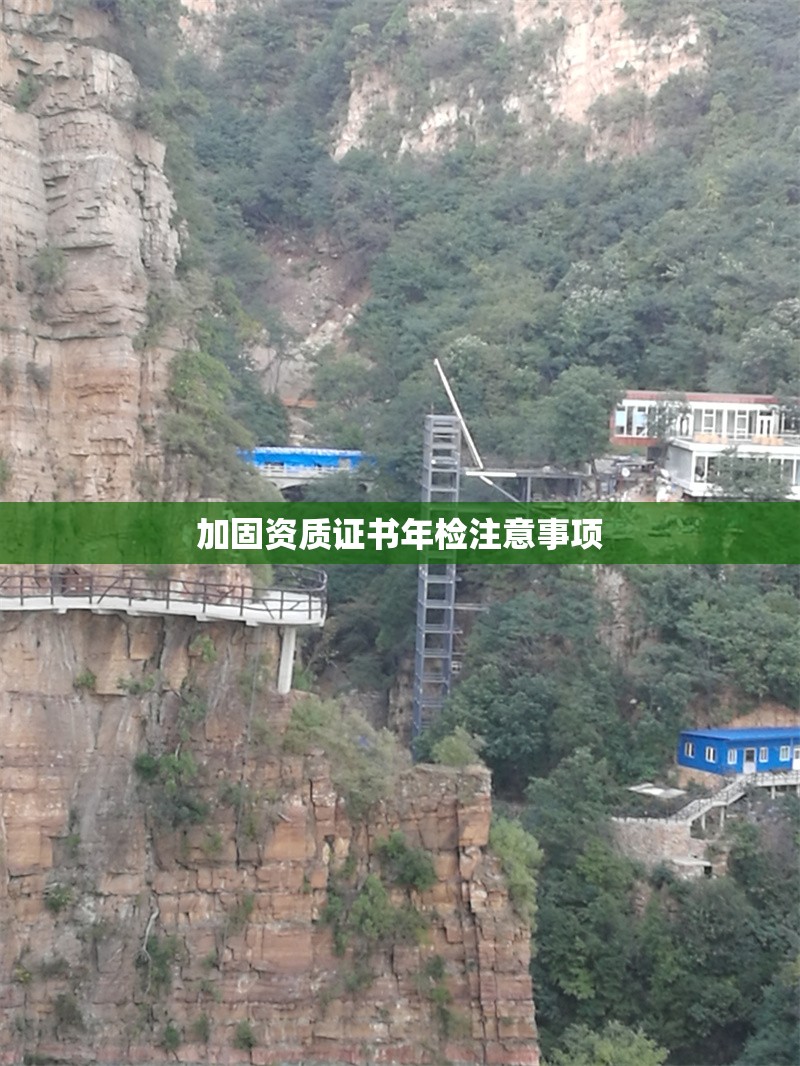 加固資質證書年檢注意事項 行業(yè)新聞 第1張