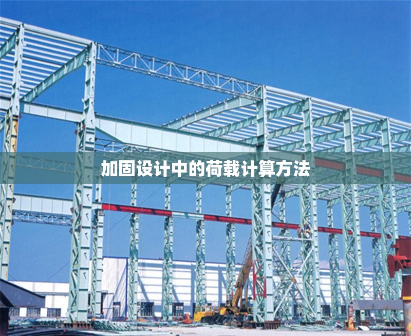 加固設(shè)計(jì)中的荷載計(jì)算方法 行業(yè)新聞 第1張
