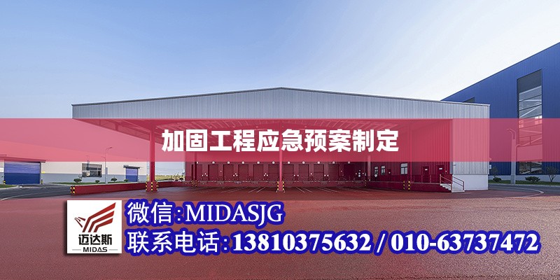 加固工程應(yīng)急預(yù)案制定 行業(yè)新聞 第1張 加固工程應(yīng)急預(yù)案制定 行業(yè)新聞 第1張