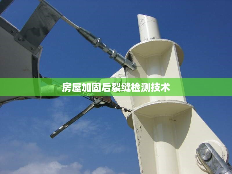 房屋加固后裂縫檢測技術