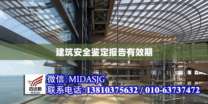 建筑安全鑒定報(bào)告有效期