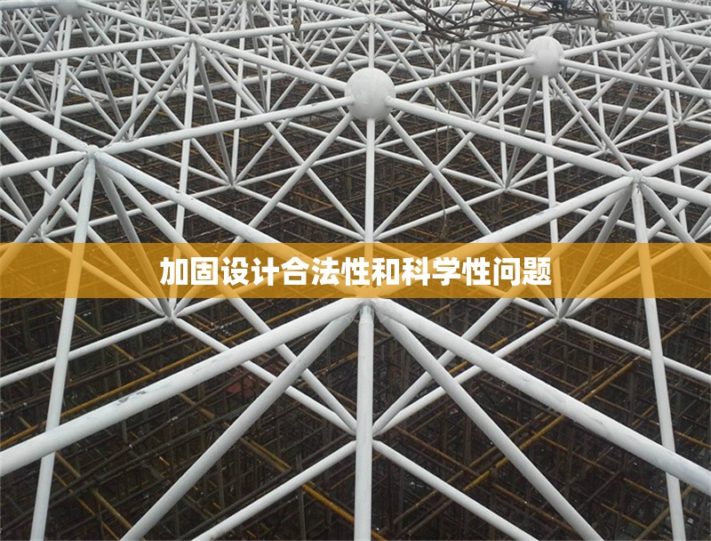 加固設(shè)計(jì)合法性和科學(xué)性問題 行業(yè)新聞