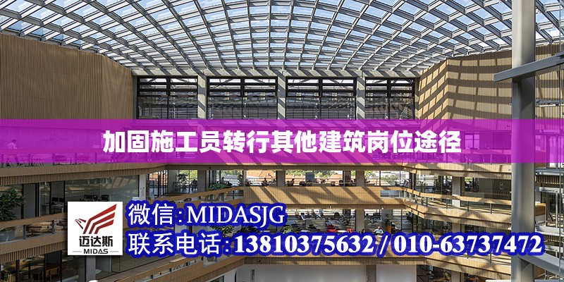 加固施工員轉(zhuǎn)行其他建筑崗位途徑 行業(yè)新聞 第1張